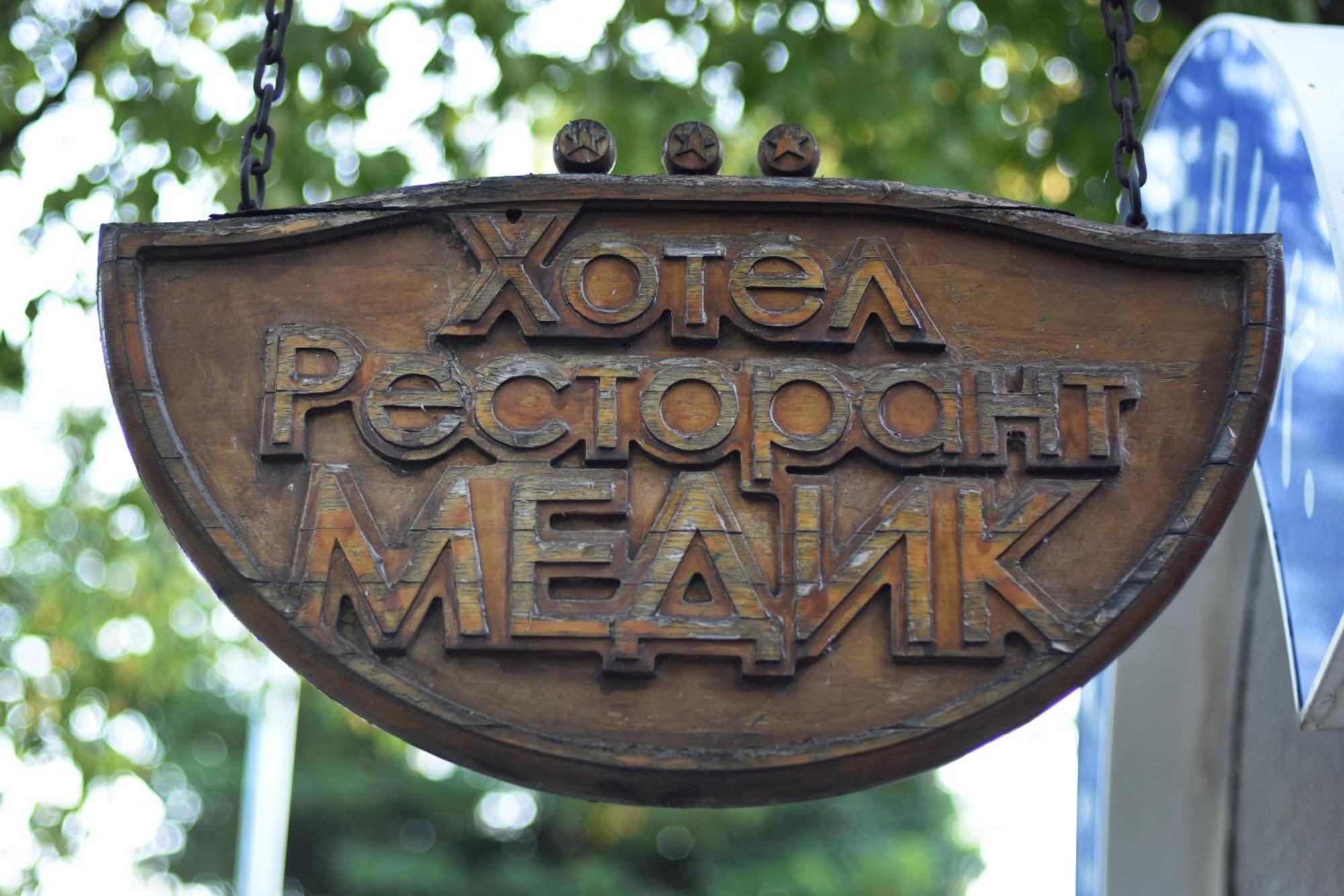 Medic Hotel Σόφια Εξωτερικό φωτογραφία
